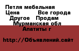 Петля мебельная blum  › Цена ­ 100 - Все города Другое » Продам   . Мурманская обл.,Апатиты г.